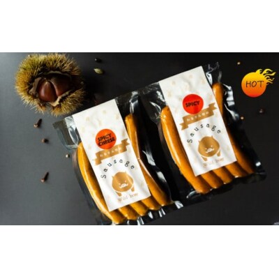 猪肉ソーセージ【辛いのが好きな方】スパイシー2種セット