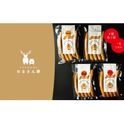 いのししソーセージ　ジビエソーセージ食べ比べ【4種×各2袋】40本入