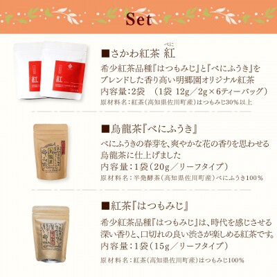 <お山の茶 明郷園詰め合わせ> 紅茶 和紅茶