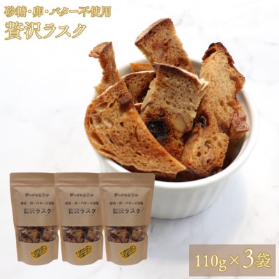 贅沢ラスク 110g×3袋 (砂糖・卵・バター不使用、ブルーベリー酵母)