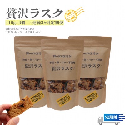 【ラスク定期便/3回】贅沢ラスク 110g×3袋 (砂糖・卵・バター不使用、ブルーベリー酵母)