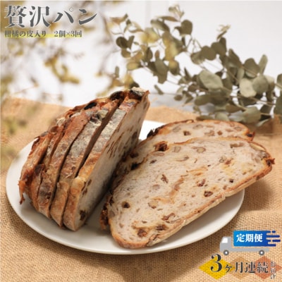 【3回定期便】柑橘の皮入り☆限定!贅沢パン 