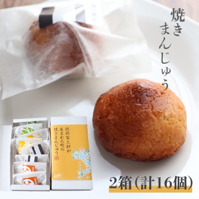 【2箱計16個入】牧野富太郎が生まれた町の焼きまんじゅう