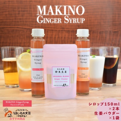 マキノジンジャーシロップ2種(1瓶150ml)・粉末生姜(1袋30g)木製スプーン付