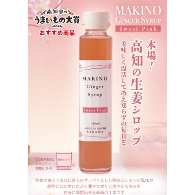 マキノジンジャーシロップ2種(1瓶150ml)・粉末生姜(1袋30g)木製スプーン付