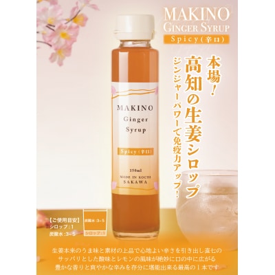 マキノジンジャーシロップ2種(1瓶150ml)・粉末生姜(1袋30g)木製スプーン付
