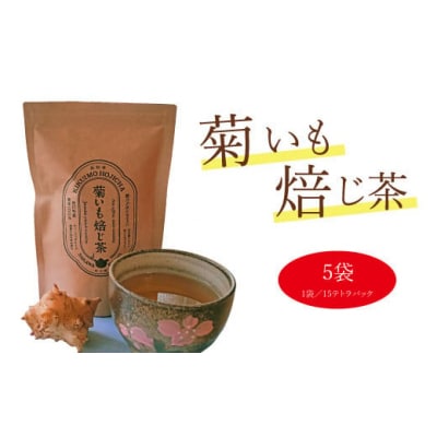菊いも焙じ茶　テトラパック(3g×10包)×5袋セット