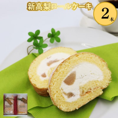 <2本>新高梨ロールケーキ