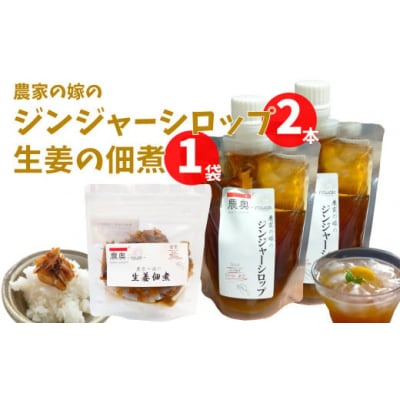 【佃煮1袋・シロップ2個】ごはんのお供(B)