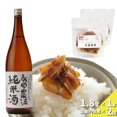 【日本酒1.8L1本+生姜佃煮2袋】おつまみセット