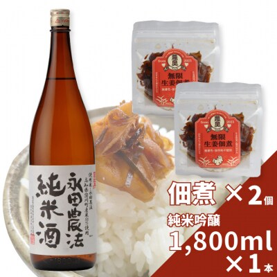 【日本酒1.8L1本+生姜佃煮2袋】おつまみセット