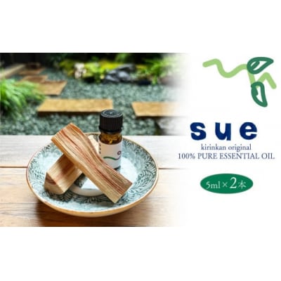 【2個】牧野寿衛子さんに贈りたい香り「sue」100%PURE ESSENTIAL OIL 5ml