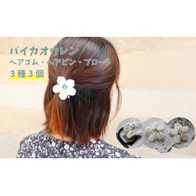 バイカオウレンのアクセサリー3種 ヘアゴム ヘアピン ブローチ 3個(各1個)