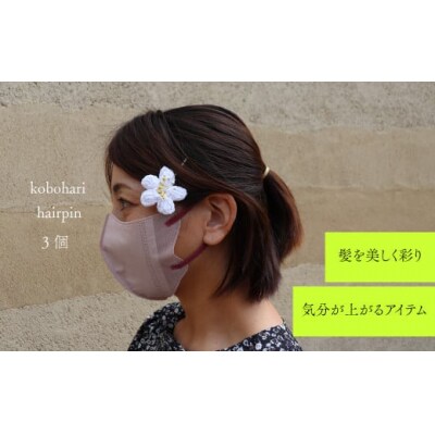 【ヘアピン 3個】バイカオウレンのハンドメイドアクセサリー