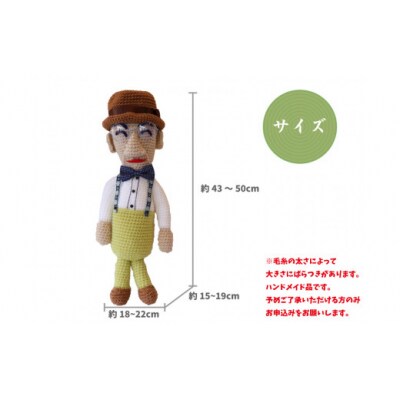 あみぐるみ まきのくん (43~50cm)1体 人形 編みぐるみ 