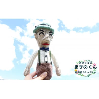 あみぐるみ まきのくん (30~35cm)1体 人形 編みぐるみ 