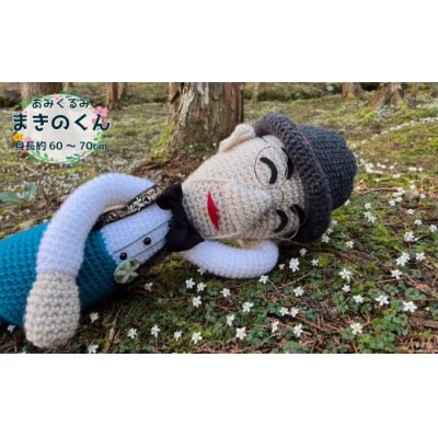 あみぐるみ まきのくん (60~70cm) 1体 人形 編みぐるみ