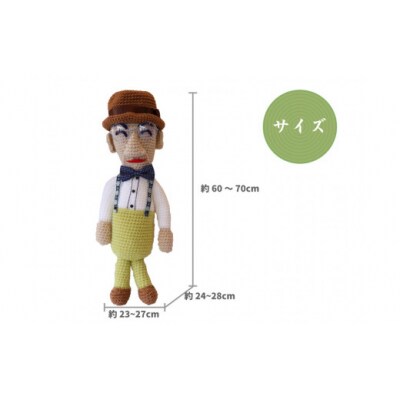 あみぐるみ まきのくん (60~70cm) 1体 人形 編みぐるみ