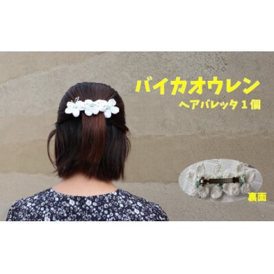 【バレッタ 1個】バイカオウレンのハンドメイドアクセサリー 