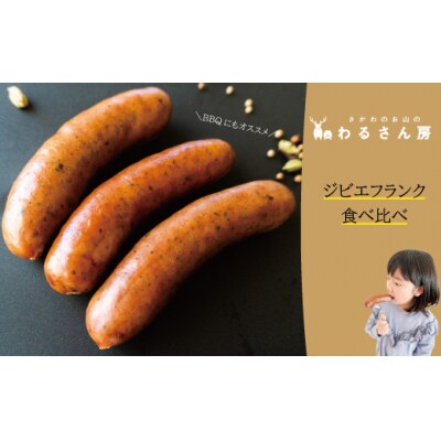 いのししフランクフルト　ジビエフランクフルト食べ比べ【4種×各1袋】12本入