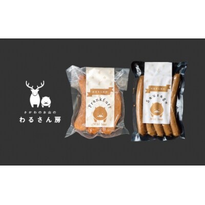 猪肉フランクフルト(3本)&猪肉ソーセージ(5本入)