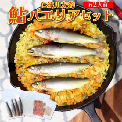 <鮎屋仁淀川の仁淀ブルー友釣あゆで作るパエリアセット>先行予約 天然鮎 ミールキット