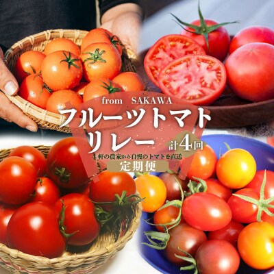 【フルーツトマト計4回定期便】 佐川町産フルーツトマトリレー
