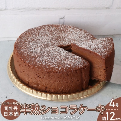 <半熟ショコラケーキ(日本酒)>おかしの家Repos(ルポ)