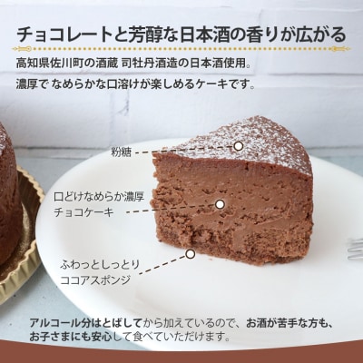 <半熟ショコラケーキ(日本酒)>おかしの家Repos(ルポ)