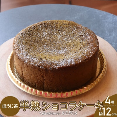 <半熟ショコラケーキ(ほうじ茶)>おかしの家Repos(ルポ)