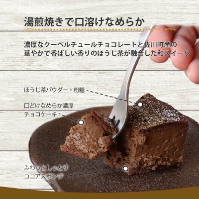 <半熟ショコラケーキ(ほうじ茶)>おかしの家Repos(ルポ)