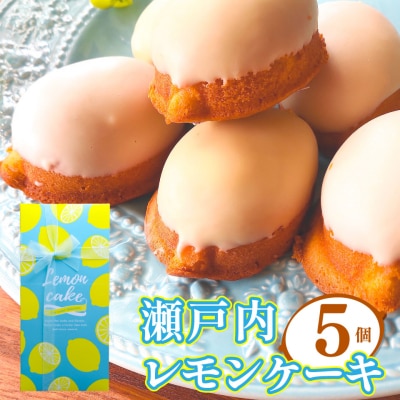 <レモンケーキ 5個 >おかしの家Repos(ルポ) 
