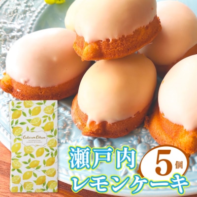 <レモンケーキ 5個 >おかしの家Repos(ルポ) 