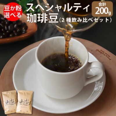 【中挽き】スペシャルティ珈琲豆(飲み比べセット) ブラジル インドネシア