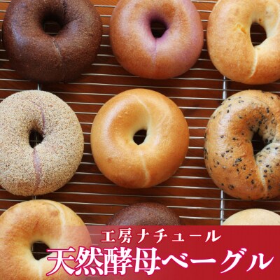 【2025年4月発送分受付中!】『工房ナチュール』の天然酵母ベーグルセット12個