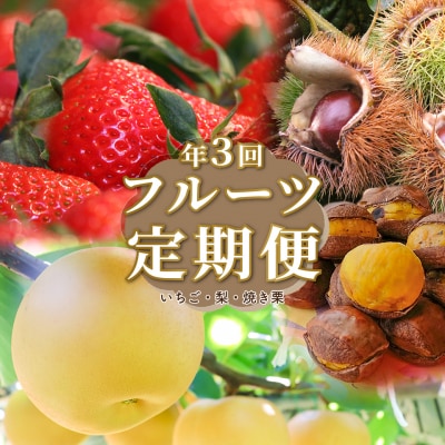 (全3回)フルーツ定期便　焼き栗　梨　苺