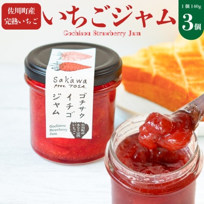 <いちごジャム 3個>ゴチサウイチゴジャム 佐川町産苺100%使用 無香料 無着色  