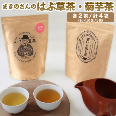 <菊いも焙じ茶・はぶ茶 各2袋> 菊いも焙じ茶・まきのさんのみち草茶「はぶ草茶」セット