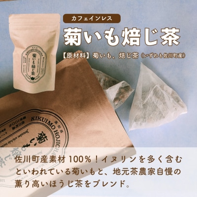 <菊いも焙じ茶・はぶ茶 各2袋> 菊いも焙じ茶・まきのさんのみち草茶「はぶ草茶」セット