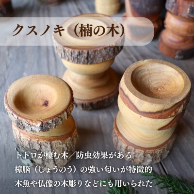 【クスノキ(楠)】木こりのアロマディフューザー アロマディッシュ 天然木 木彫り いちとじゅう