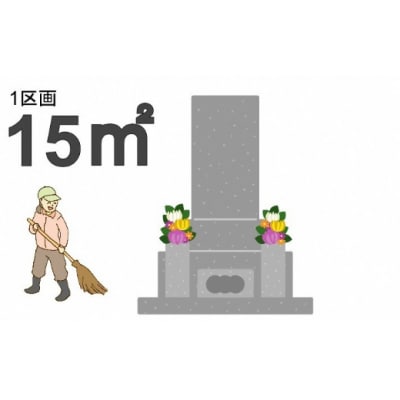 【申込前、要連絡】お墓のお掃除サービス　約15㎡(清掃)