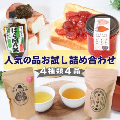 佐川町産品たっぷり!にらMAX・いちごジャム・お茶2種詰合せ