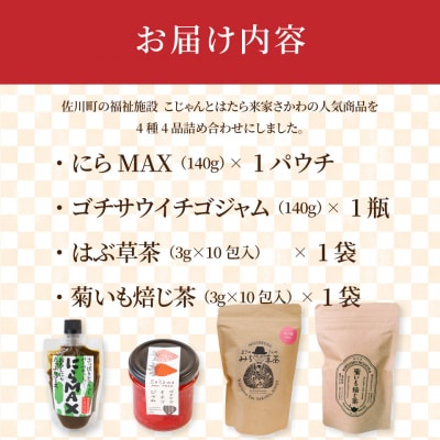 佐川町産品たっぷり!にらMAX・いちごジャム・お茶2種詰合せ
