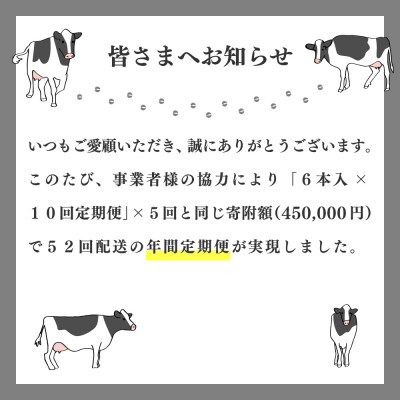 【6本入×52回≪毎週お届け≫定期便】吉本牛乳(さかわの地乳)1L×312本