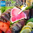【冷蔵便】田村鮮魚店 鰹のたたき 1~3節 約600～700g 薬味 タレ付 (事前連絡あり)