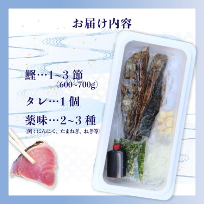 【冷蔵便】田村鮮魚店 鰹のたたき 1~3節 約600～700g 薬味 タレ付 (事前連絡あり)
