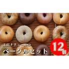 【2025年11月発送分受付中!】『工房ナチュール』の天然酵母ベーグルセット12個