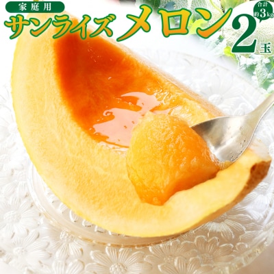 <2026年7月中旬頃～8月中旬ごろ発送予定>メロン 2玉 合計約3kg サンライズメロン
