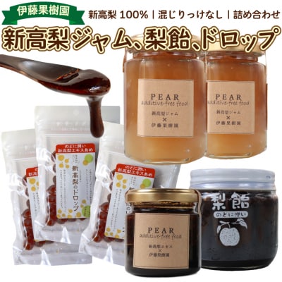 <新高梨 ジャム エキス ドロップ 詰め合わせ > 梨加工品 伊藤果樹園