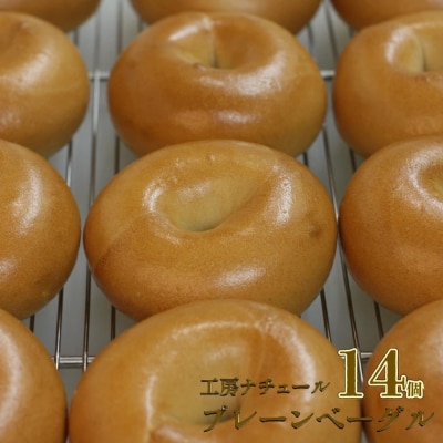 『工房ナチュール』の天然酵母 無添加 プレーンベーグル 14個